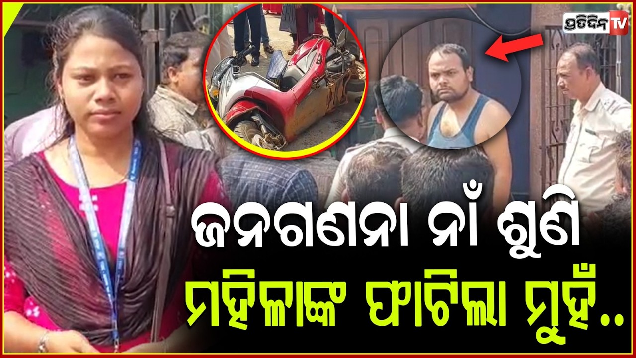 ବାପା ପୁଅ ମିଶି ପିଟିଲେ, ଜନଗଣନା ମହିଳା କର୍ମଚାରୀ ଙ୍କୁ ! 4 Census officials attacked by locals, Dhenkanal.