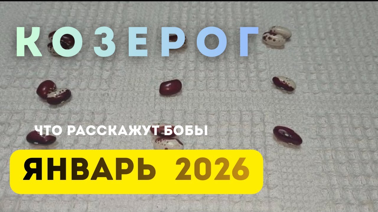 Козерог Гадание на январь 2026.Кумалак заглянет в ваше будущее