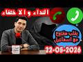 حلقة الكاملة النداء و الاختفاء والبحث بقلب مفتوح مع اسماعيل 2026 05 22 Bi Kalb Maftouh M3a Ismail 