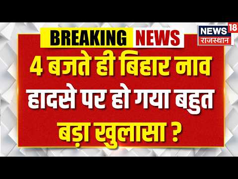 Hajipur Boat Accident: हाजीपुर हादसे पर हुआ चौंकाने वाला खुलासा ?| Bihar Boat|Tragedy |Breaking News