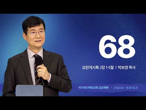 [박보영 목사] 68 | 2026 금요철야집회 | 2026.07.10