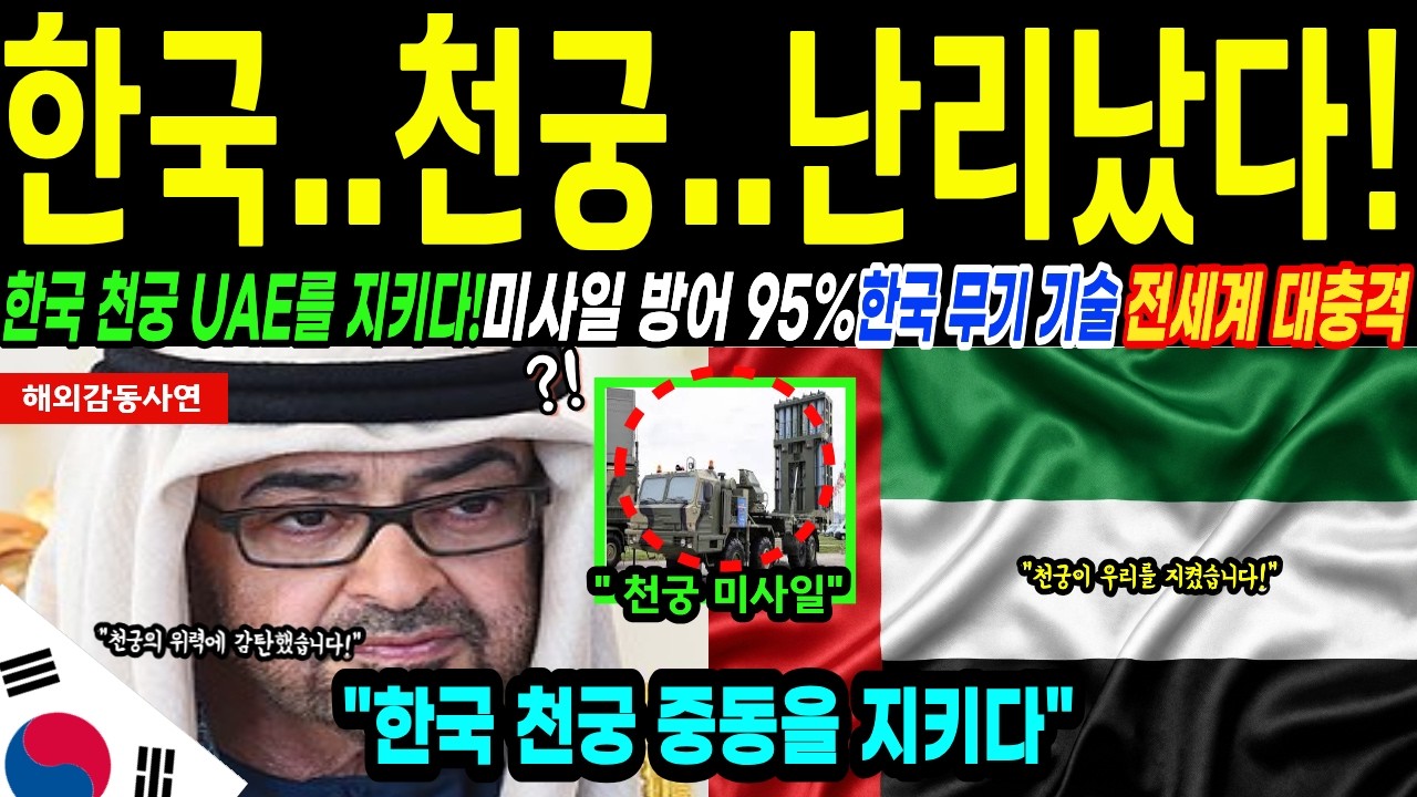 [해외감동사연] 한국 천궁 UAE를 지키다! 한국 무기 위력에 전세계 대충격!