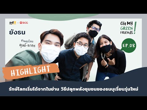 Oh My Green Friends! EP.8 [Highlight]