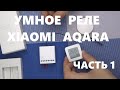 Реле Xiaomi Aqara обзор распаковка Aqara Wireless Relay ZigBee для умного дома MiHome ЧАСТЬ 1