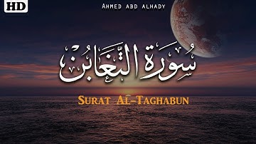 سورة التغابن احمد عبدالهادي تلاوة خيالية تريح القلب والنفس Surah Al-Taghabun (Official Audio)YouTube