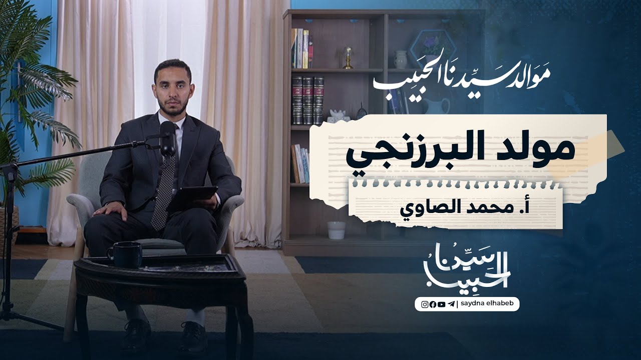 01| مولد البرزنجي نثرًا للإمام العالم السيد جعفر البرزنجي | المنشد محمد الصاوي