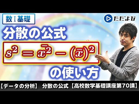 【高校数学基礎講座】データの分析6 分散の公式