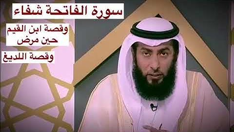سورة الفاتحة شفاء لكل داء 💙💙