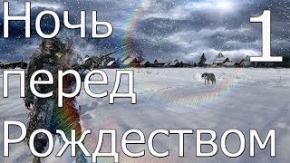 S.T.A.L.K.E.R Ночь перед Рождеством(Новый Год в Зоне)