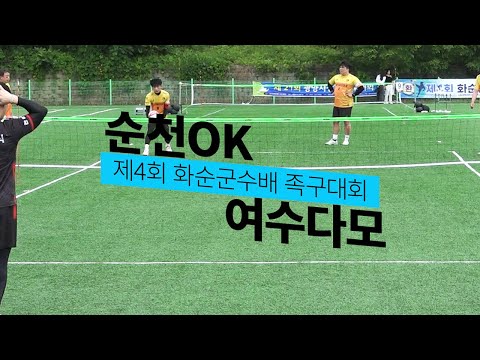 순천OKvs여수다모 - 제4회 화순군수배 족구대회