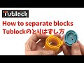 【パーツのとりはずし方/How to Separate Tublock】作り方 チューブロック