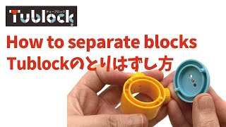 【パーツのとりはずし方/How to Separate Tublock】作り方 チューブロック