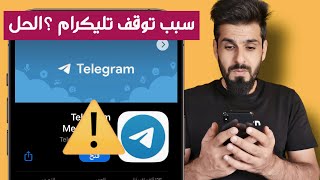 سبب توقف تطبيق تليكرام بالعراق/الحل لتشغيل التطبيق