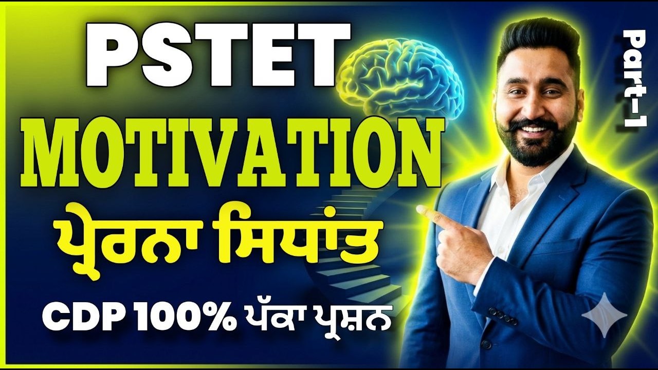 PSTET 2026 CDP Class 12 | Motivation/ਪ੍ਰੇਰਨਾ ਸਿਧਾਂਤ | 100% ਪੱਕਾ ਪ੍ਰਸ਼ਨ | By Harjeet Sir