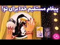 پیغام مستقیم خدا برای تو شوکه میشی