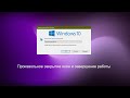 Произвольное закрытие окон и завершение работы Alt+F4 Windows 10