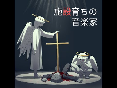 再生回数が多いメロディから作曲します4　施設育ちの音楽家