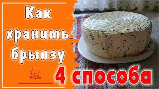 видео: Как хранить БРЫНЗУ в домашних условиях- 4 способа, маринад для брынзы и простой рассол на литр воды картинка: Как хранить БРЫНЗУ в домашних условиях- 4 способа, маринад для брынзы и простой рассол на литр воды