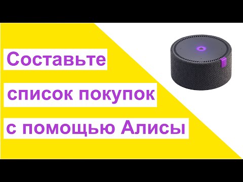 Составьте список покупок с помощью Алисы