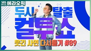 [PICK] 컬투쇼 사연모음🤣 레전드 다시듣기 89 (오디오 ver.) | 두시탈출 컬투쇼