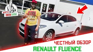 ЧЕСТНЫЙ ОБЗОР ОТ АВТО-ПАПАТАЙМ НА Renault Fluence 2012