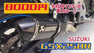 8000円のマフラーってどうなの？【マフラー交換】