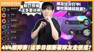 【綠茶】終於不是一輪了(如果這個訓練賽是正賽的話)？跟隊友各種團隊合作？Ft.花輪、天晴、場長｜Set17PBE版本 訓練賽｜聯盟戰棋 Teamfight tactics