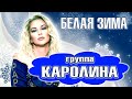 группа Каролина - Белая зима (концертное видео)