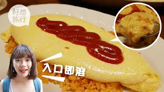 【東京必食】銀座蛋包飯超滑有彈力日食評網Tabelog高分店