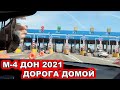 НА МАШИНЕ НА ЮГ 2021 ПО М-4 ДОН. ДОРОГА ДОМОЙ. МНОГО РЕМОНТОВ. БЕЗ КОНДЕЯ, БЕЗ БРОНИ ЖИЛЬЯ. ДЕНЬ 1.