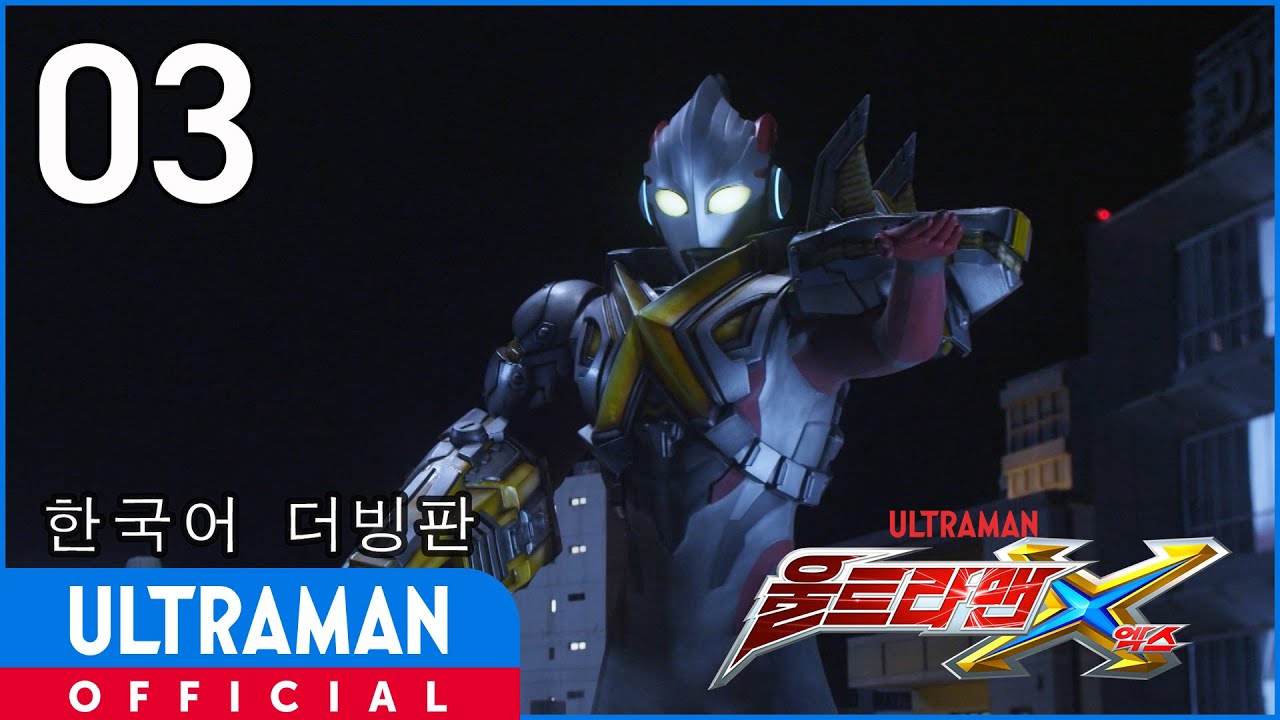 《울트라맨X》 3화 " 밤을 부르는 노래" 한국어 더빙판 -공식업로드- / ULTRAMAN X EP03 Korean ver.