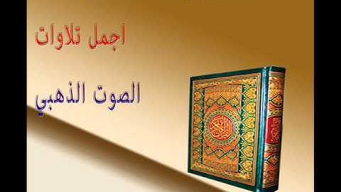 القارئ يوسف العيدروس ماتيسرى من سورة الصافات