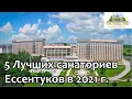 Ессентуки 2021/ Пять лучших санаториев Ессентуков/ Рейтинг от Кисловодского Курортного Управления