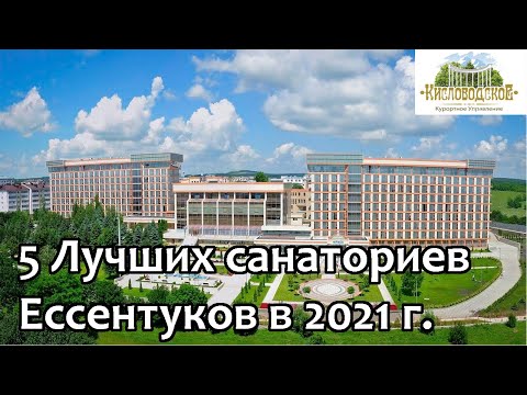 Ессентуки 2021/ Пять лучших санаториев Ессентуков/ Рейтинг от Кисловодского Курортного Управления