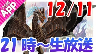 【モンスターハンターライダーズ】12月11日生放送21時～