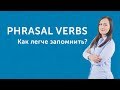 ФРАЗОВЫЕ ГЛАГОЛЫ - как их легче выучить?