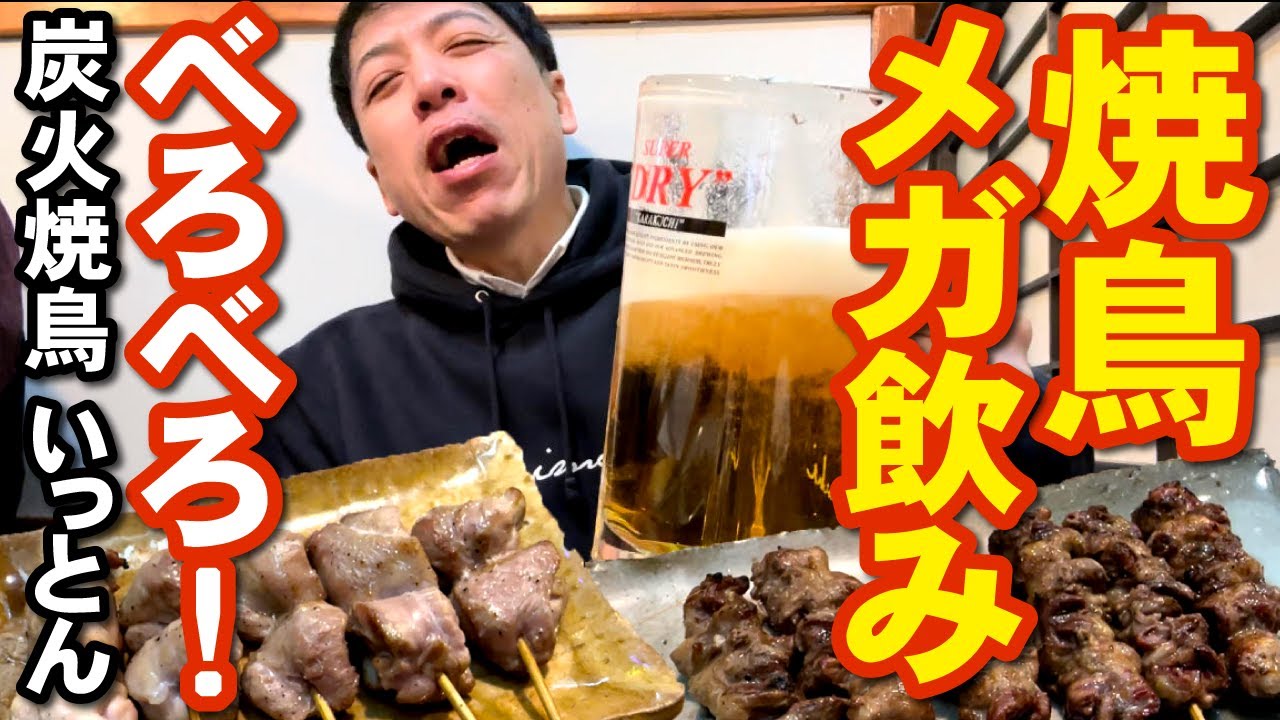 【オヤジ焼鳥飲み】超希少部位を最高の焼きで！メガジョッキでべろっべろ！「炭火焼鳥 いっとん（松本市深志1）」