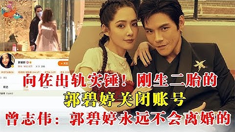向佐出軌實錘！剛生二胎的郭碧婷關閉賬號，曾志偉：郭碧婷永遠不會離婚的…… - 天天要聞