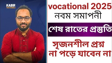 নবম ভোকেশনাল ২০২৫ রসায়ন-১ ১০০% কমন সৃজনশীল শেষ রাতের প্রস্তুতি || না পড়ে পরীক্ষার হলে যাবে না
