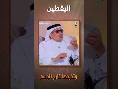 أكثروا من تناول هذه المواد الملونة ففيها عنصر يفعل في جسمك ما لا تتوقعه أ د جابر القحطاني Shorts