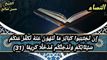 ما تيسر من سوره النساء بصوت الشيخ حسن صالح 🌹