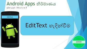 Android development basic sinhala tutorial 3 -  EditText