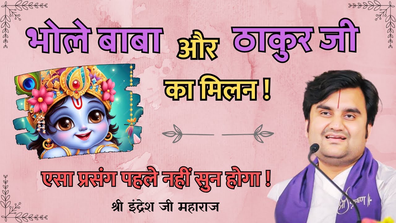 भोले बाबा और ठाकुर जी का मिलन | Shri Indresh Ji Maharaj | 