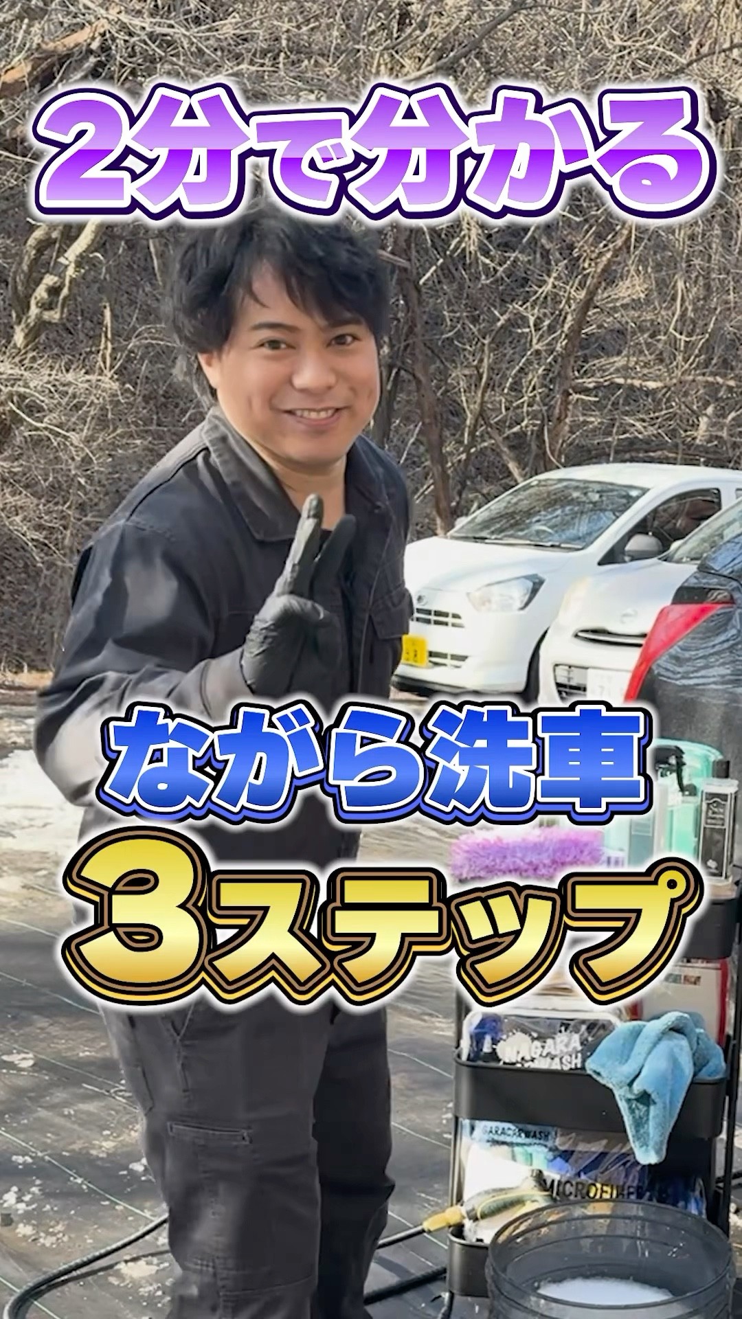 3 steps to washing your car while doing other things in 2 minutes