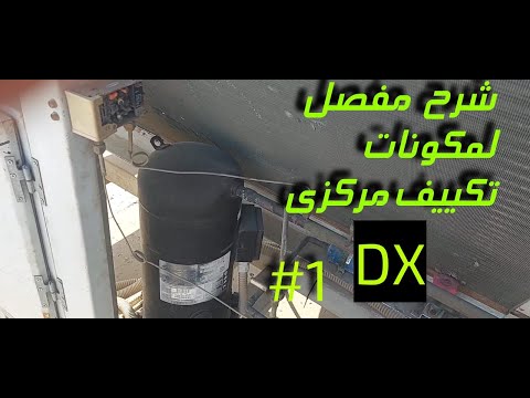 شرح دائرة تكييف 