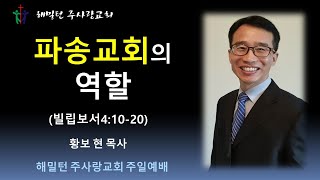 [빌립보서4:10-20 파송교회의 역할] 황보 현 목사 (2022년6월12일 주일예배)