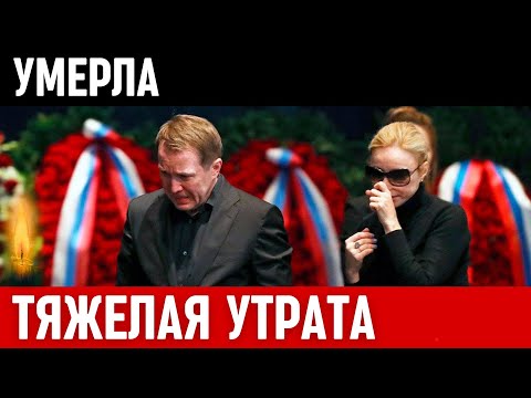 Тяжелая Утрата...Скончалась Популярная