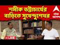 Samik Bhattacharya LIVE |  শমীক ভট্টাচার্যের বাড়িতে সুখেন্দুশেখর রায় | ABP Ananda LIVE