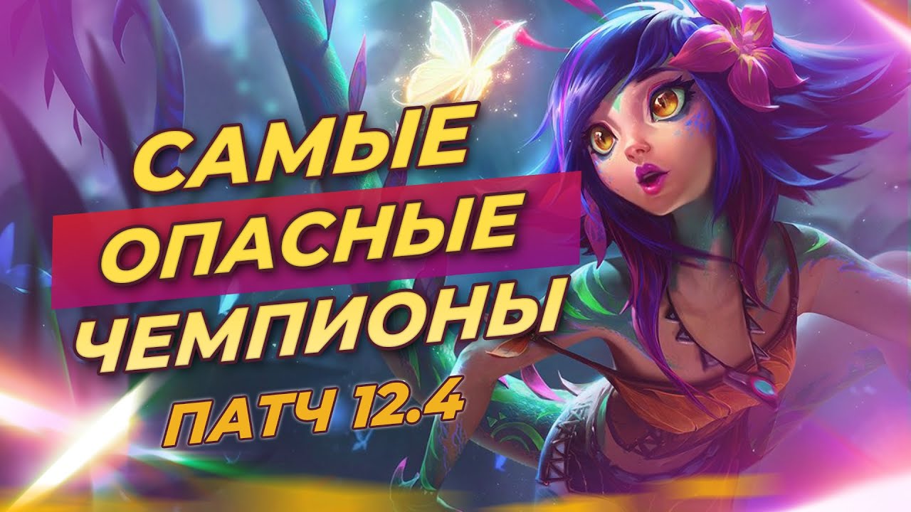 САМЫЕ ОПАСНЫЕ ЧЕМПИОНЫ В ПАТЧЕ 12.4 | Лига Легенд от Зака 12 сезон