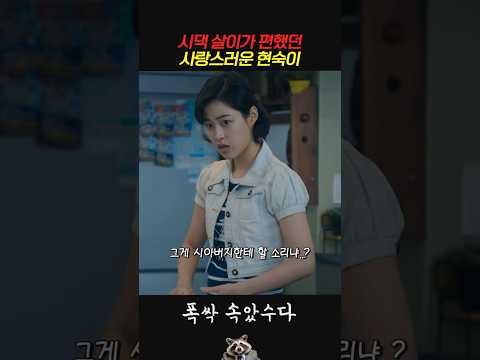 <strong>시댁</strong> 살이가 편했던 사랑스러운 현숙이 #폭싹속았수다